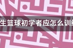 篮球一周训练几次合适呢视频