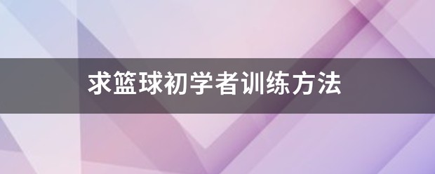 哪里有针对业余爱好者的篮球训练策略_2